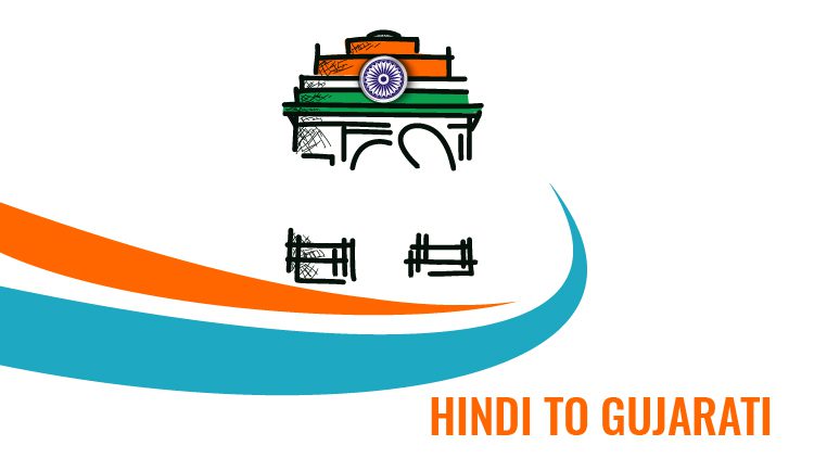 Where To Get Hindi to Gujarati Translation Software?
